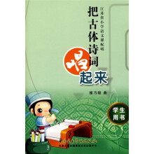 把古体诗词唱起来（江苏版）（学生用书）