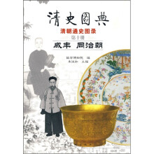 清史图典·清朝通史图录（第10册）：咸丰·同治朝