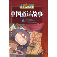 绘本中国故事：中国童话故事（上）