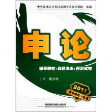 2011中央及地方公务员录用考试高分训练一本通：申论