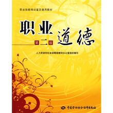 职业技能培训鉴定通用教材：职业道德（第2版）