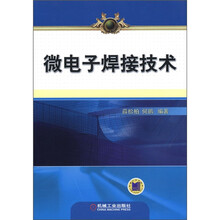 微电子焊接技术