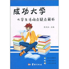 成功大学：大学生活难点疑点解析