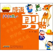 1+1超酷手工：成语剪贴