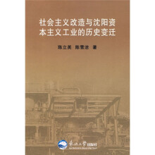 社会主义改造与沈阳资本主义工业的历史变迁