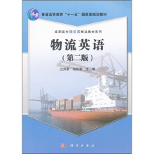 普通高等教育“十一五”规划教材·高专高职物流类精品教材系列：物流英语（第2版）