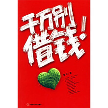 千万别借钱！