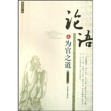 珍品国学文库：论语之为官之道