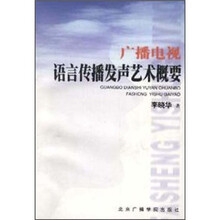 广播电视语言传播发声艺术概要