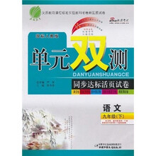 单元双测同步达标活页试卷：语文（9年级下）（国标人教版）