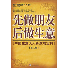中国生意人人脉成功宝典：先做朋友后做生意（第二版）