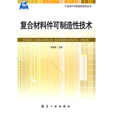 复合材料件可制造性技术