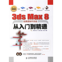 从入门到精通：3ds Max 8效果图制作实战从入门到精通（附光盘）