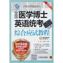 卓越医学考博英语应试教材：全国医学博士英语统考综合应试教程（第2版）（附MP3光盘1张）