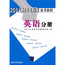 (2011)MBA联考备考教程:英语分册