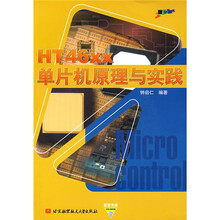 HT46XX单片机原理与实践（附VCD光盘1张）