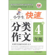 笔心快速分类作文系列：小学生快速分类作文（4年级）