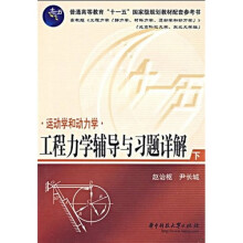 工程力学辅导与习题详解(下册):运动学和动力学