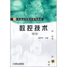 数控技术（第2版）