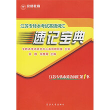 江苏专转本考试英语词汇速记宝典