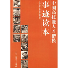 中国高技能人才楷模事迹读本