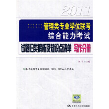 2011管理类专业学位联考综合能力考试试题归类解析及知识点清单:写作分册