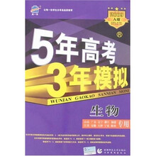 曲一线科学备考·5年高考3年模拟：生物（2009A版）（附答案全解全析）