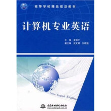 高等学校精品规划教材：计算机专业英语