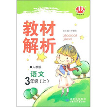 小学教材解析:语文(3年级)(上)(人教版)