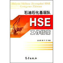 石油石化基层队HSE工作指南