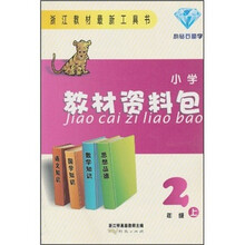 小学教材资料包（2年级）（上）