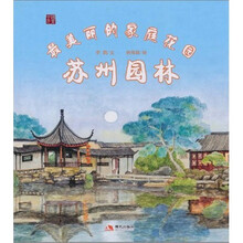 中国元素·最美丽的家庭花园（苏州园林）