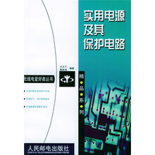 实用电源及其保护电路