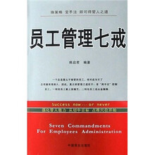 员工管理七戒