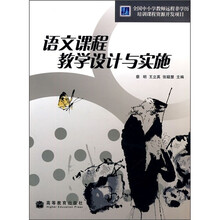 语文课程教学设计与实施（附学习探究光盘）