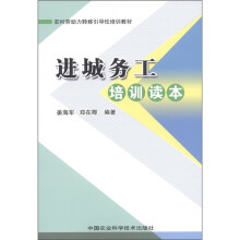 农村劳动力转移引导性培训教材：进城务工培训读本