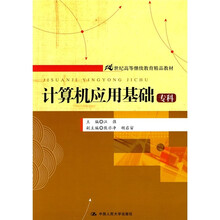 21世纪高等继续教育精品教材：计算机应用基础（专科）