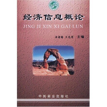 国内贸易部部编高等商科教材：经济信息概论
