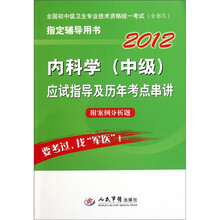 2012全国初中级卫生专业技术资格统一考试（含部队）指定辅导用书：内科学（中级）应试指导及历年考点串讲