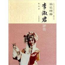 仙乐缥缈：李淑君评传