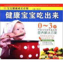 宝宝健康成长计划：健康宝宝吃出来（0-3岁）
