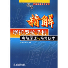 精解摩托罗拉手机电路原理与维修技术