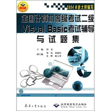 全国计算机等级考试二级Visual Basic考试辅导与试题集