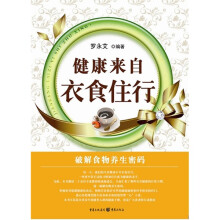 健康来自衣食住行