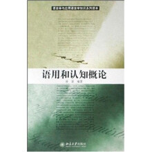 语言学与应用语言学知识系列读本:语用和认知概论