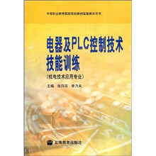 电器及PLC控制技术技能训练（机电技术应用专业）