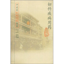 中成药家庭用药指南：妇科疾病用药