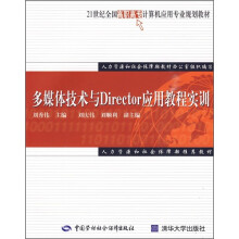 21世纪全国高职高专计算机应用专业规划教材:多媒体技术与Director应用教程实训
