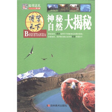 博学天下·知书达礼：神秘自然大揭秘
