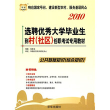华图·2010选聘优秀大学毕业生到村(社区)任职考试专用教材:公共基础知识(综合知识)